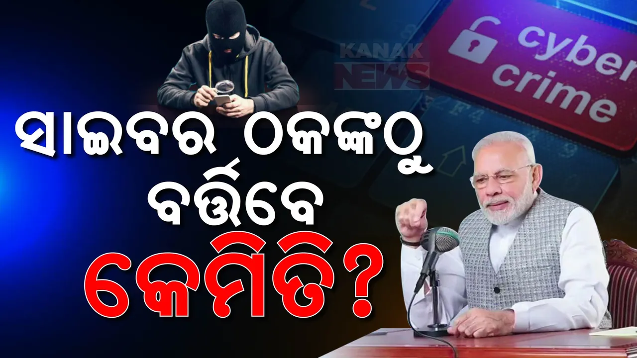  ‘ମନ କି ବାତ୍’ରେ ସାଇବର ଠକ୍ ପ୍ରସଙ୍ଗ ; ଠକାମୀରୁ ବଞ୍ଚିବାକୁ ମୋଦୀ ଦେଲେ ୩ ମନ୍ତ୍ର