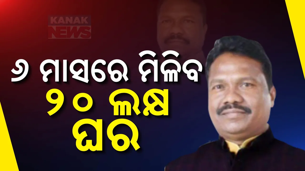  ୨୦ ଲକ୍ଷ ଲୋକଙ୍କୁ ମିଳିବ ଘର ; ବାତ୍ୟା ସମୀକ୍ଷା ପରେ ମନ୍ତ୍ରୀଙ୍କ ଘୋଷଣା