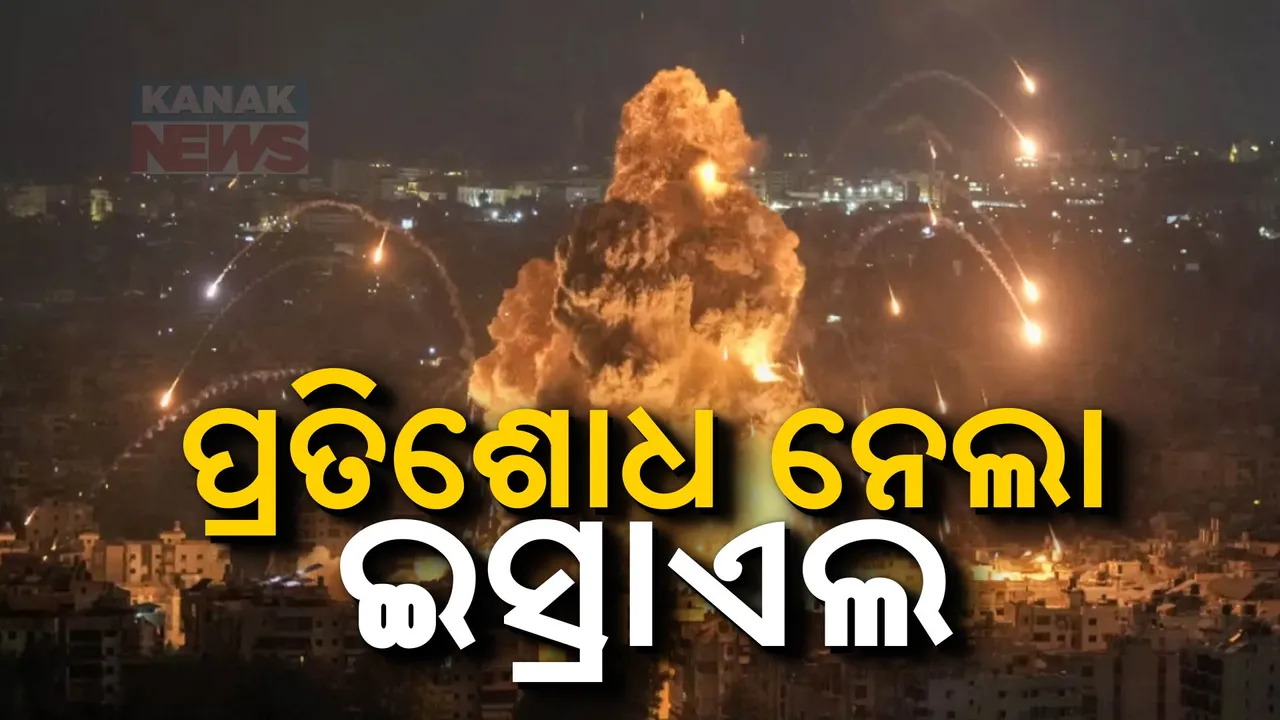  ଇସ୍ରାଏଲ ନେଲା ପ୍ରତିଶୋଧ ; ଇରାନ ଉପରେ କଲା ୧୦୦ରୁ ଅଧିକ ମିଶାଇଲ ମାଡ