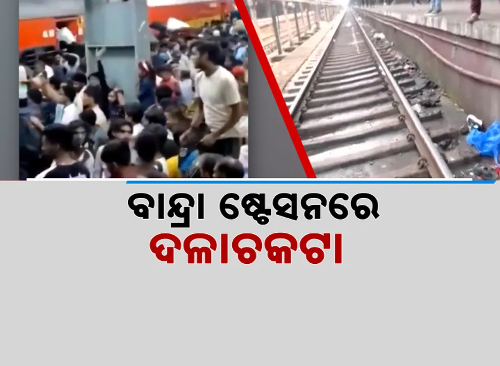  ବାନ୍ଦ୍ରା ଷ୍ଟେସନରେ ଦଳାଚକଟା । ଟ୍ରେନ ଚଢିବାକୁ ଠେଲାପେଲାରୁ ଅଘଟଣ ।