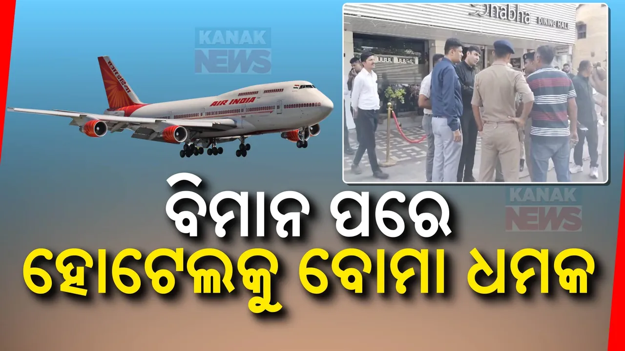 ବିମାନ ପରେ ଏବେ ହୋଟେଲକୁ ଧମକ ; ପୋଲିସର ଜୋରଦାର ସର୍ଚ୍ଚ