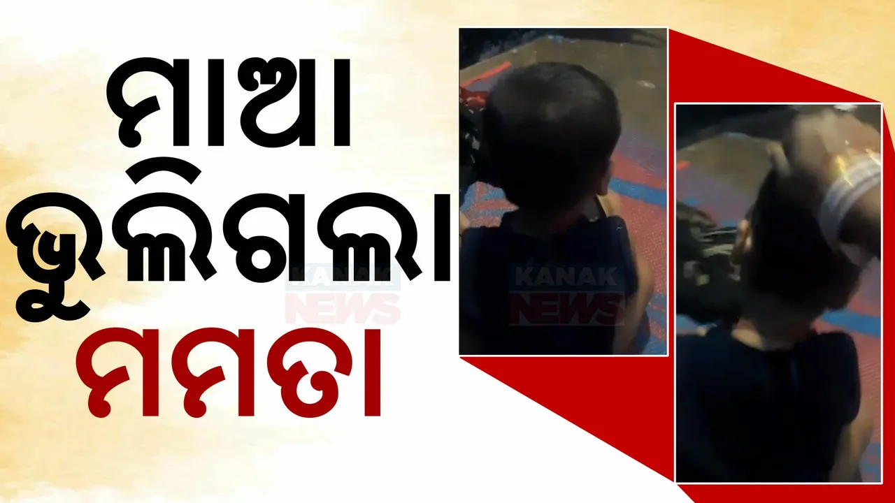  ୧୬ ମାସର ଶିଶୁକନ୍ୟା ଉପରେ ମାଆର ଅମାନୁଷିକ ଅତ୍ୟାଚାର । ବିଦେଶରେ ଥିବା ସ୍ୱାମୀଙ୍କୁ ପଠାଇଲା ମାଡ଼ ମାରିବାର ଭିଡିଓ