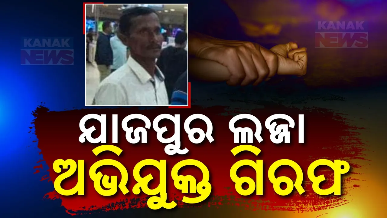  ଯାଜପୁର ବରୀ ଅଞ୍ଚଳରେ ୭ବର୍ଷର ନାବାଳିକାକୁ ଦୁଷ୍କର୍ମ ଘଟଣା : ୪ ଦିନ ପରେ ଅଭିଯୁକ୍ତକୁ ବାନ୍ଧିଲା ପୋଲିସ