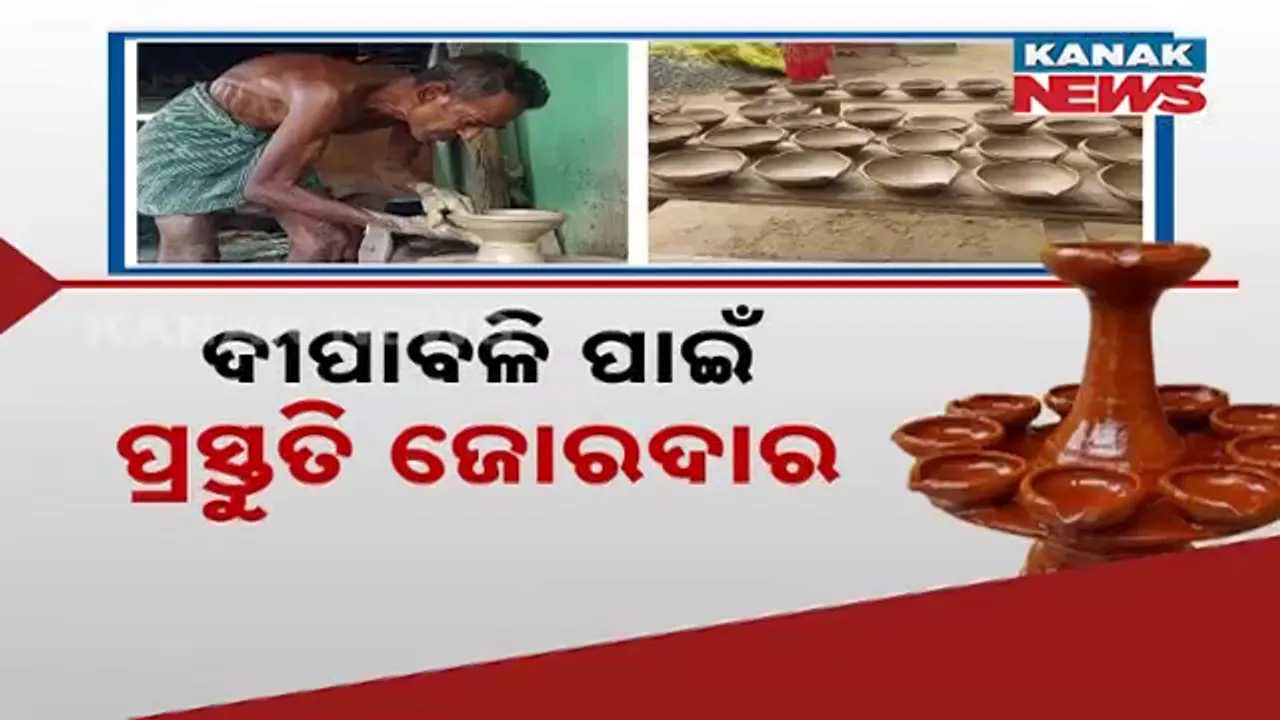  ବାଣ ବଦଳରେ ଜଳିବ ଦୀପ : ଦୀପାବଳି ପାଇଁ ପ୍ରସ୍ତୁତି ଜୋରଦାର । ଦୀପ ଗଢ଼ିବାରେ ବ୍ୟସ୍ତ କାରିଗର ।