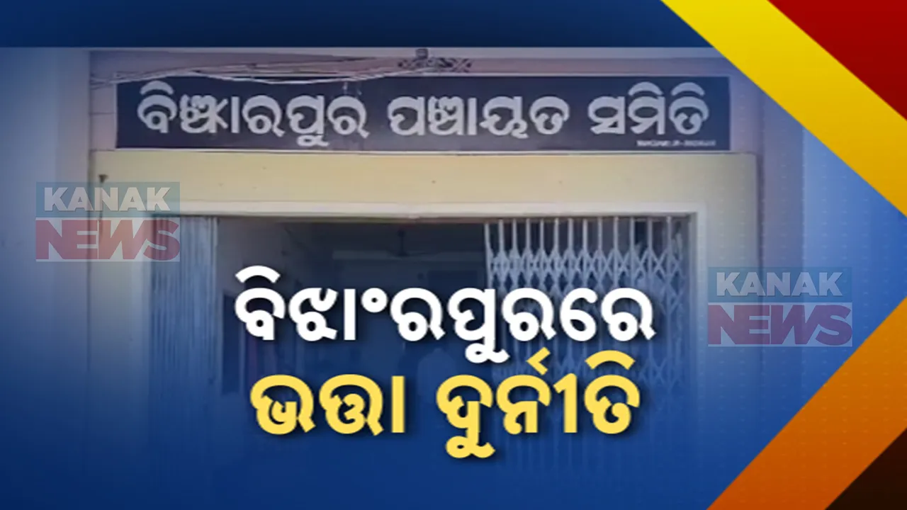  ସାମ୍ନାକୁ ଆସିଲା ଭତ୍ତା ଦୁର୍ନୀତି , ୯୦ ଲକ୍ଷ ଟଙ୍କାର ହେରଫେର ଅଭିଯୋଗ