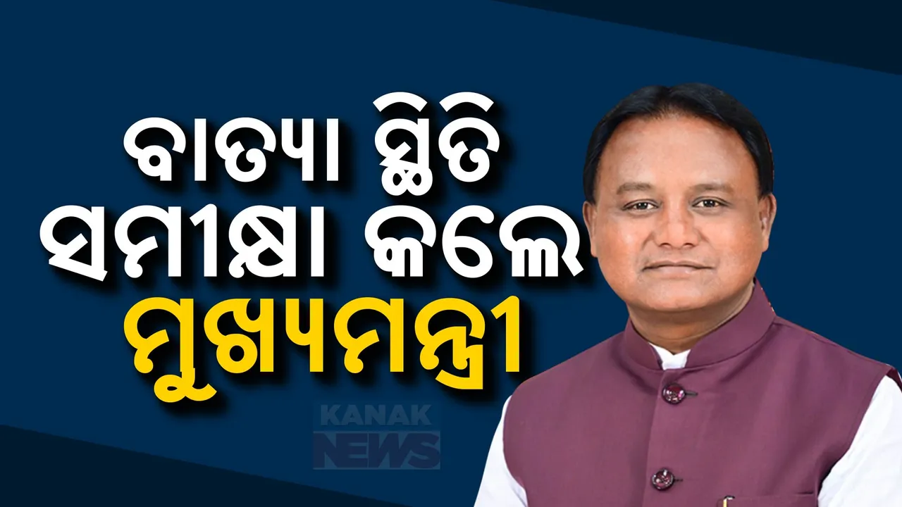  କେନ୍ଦ୍ରାପଡା, ଭଦ୍ରକ ଓ ବାଲେଶ୍ୱର ଅଧିକ ପ୍ରଭାବିତ ; ବାତ୍ୟା ସମୀକ୍ଷା କଲେ ମୁଖ୍ୟମନ୍ତ୍ରୀ