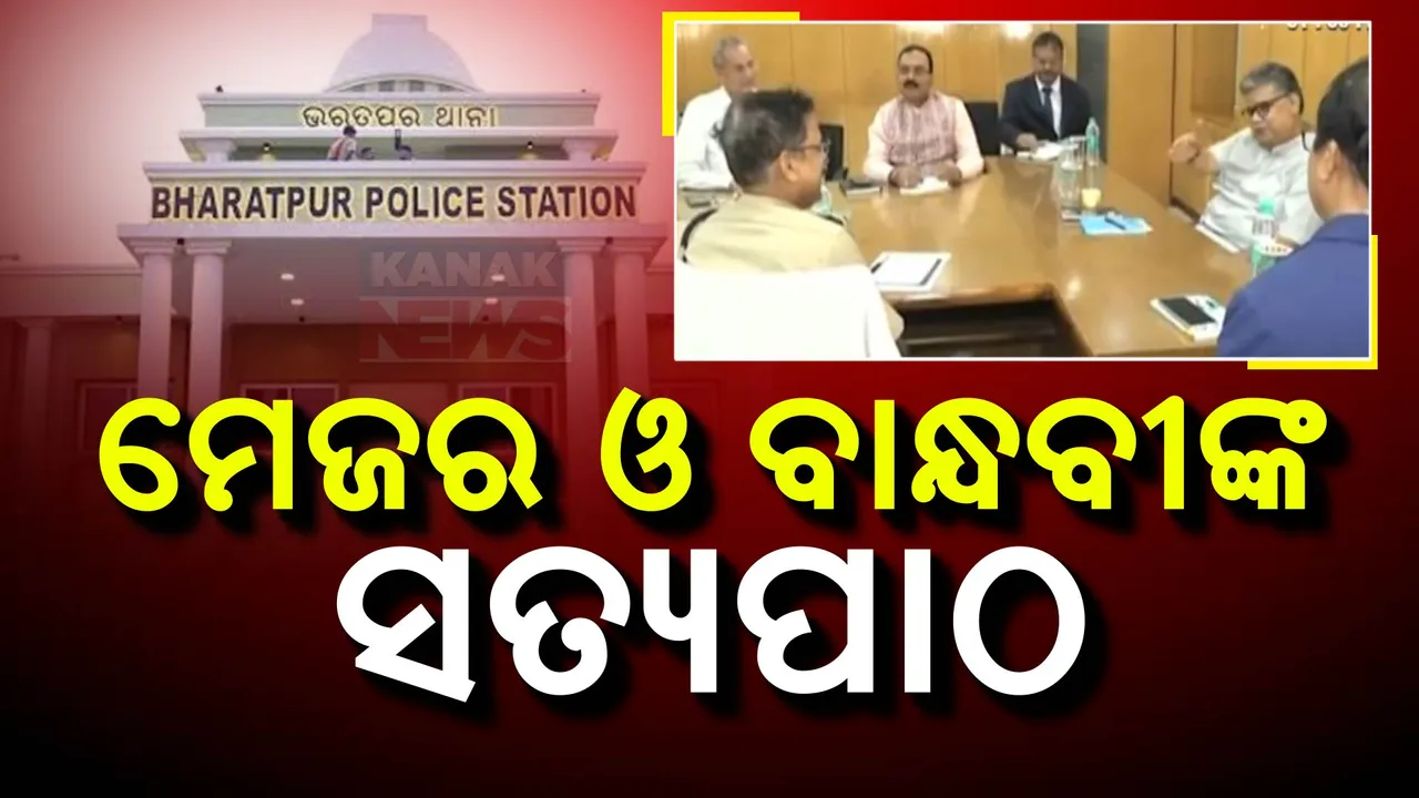  ଭରତପୁର ଥାନା ମାମଲା , ସତ୍ୟପାଠ ଦାଖଲ କଲେ ମେଜର ଓ ତାଙ୍କ ବାନ୍ଧବୀ