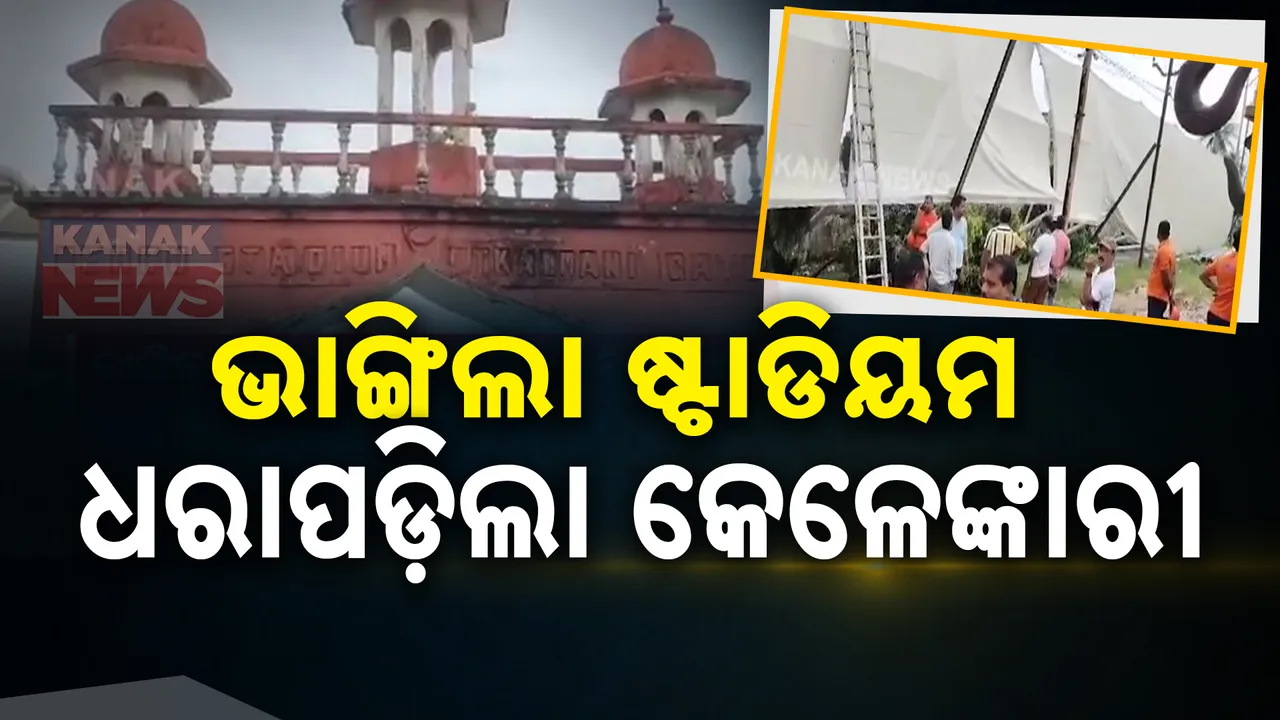  ବର୍ଷାରେ ଧସିଲା ଭଦ୍ରକ ନେହରୁ ଷ୍ଟାଡିୟମ ଗ୍ୟାଲେରି ଛାତ । ନିମ୍ନମାନର କାମ ଯୋଗୁଁ ଭୁଶୁଡିଥିବା ଅଭିଯୋଗ