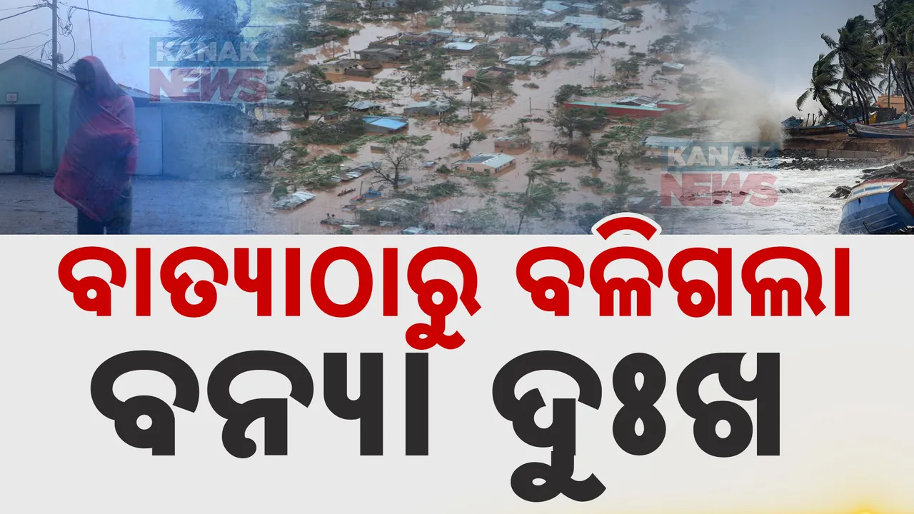  ବାତ୍ୟା ଆଣିଲା ବନ୍ୟା । ପାଣି ଘେରରେ ହଜାର ହଜାର ଲୋକ ।