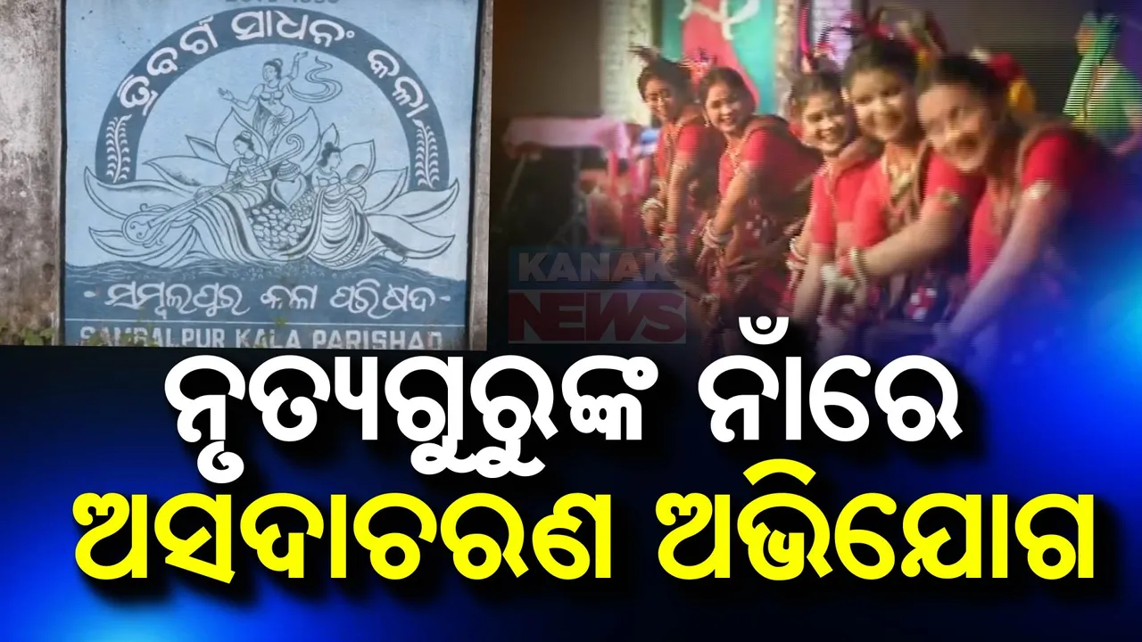  ନୃତ୍ୟଗୁରୁଙ୍କ ନାଁରେ ସାଂଘାତିକ ଅଭିଯୋଗ ; ଅଭିଯୋଗ ଆଣିଲେ ଛାତ୍ରୀ