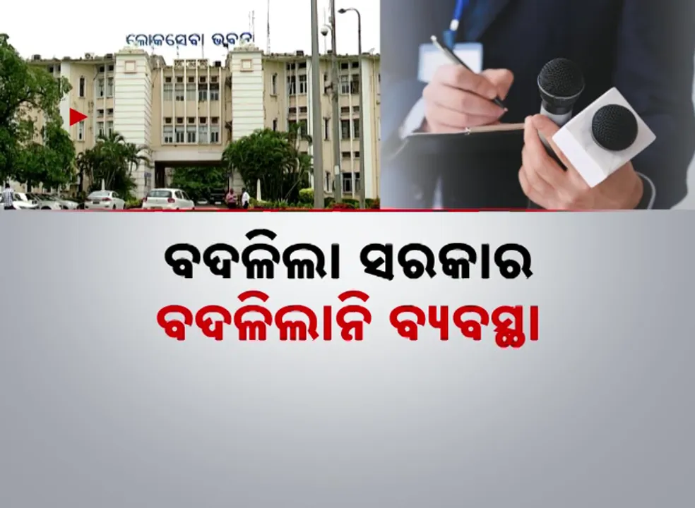  ବଦଳିଛି ସରକାର , କିନ୍ତୁ ଏବେ ବି ଦୂର ହୋଇନି ସାମ୍ବାଦିକଙ୍କ ପ୍ରବେଶ କଟକଣା
