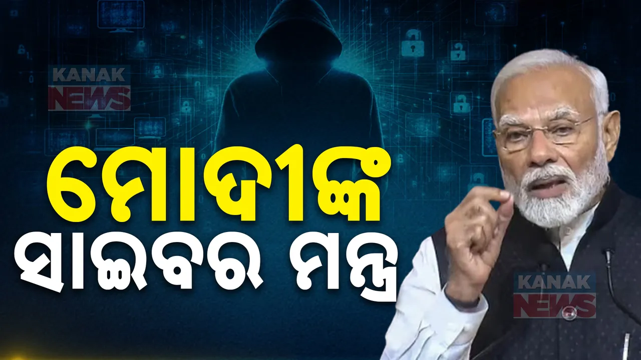  ସାଇବର ଫ୍ରଡରେ ଲକ୍ଷଲକ୍ଷ ଟଙ୍କା ହରାଉଛନ୍ତି ଲୋକେ । ସତର୍କ କରାଇଲେ ମୋଦୀ ।