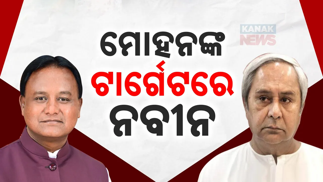  ନବୀନ ସରକାରଙ୍କ ସ୍ୱଚ୍ଛତା ଉପରେ ଆଙ୍ଗୁଳି ଉଠାଇଲେ ମୋହନ; କହିଲେ, ୨୪ ବର୍ଷ କାଳ ଓଡିଶାରେ ଦୁର୍ନୀତି ଚାଲିଥିଲା