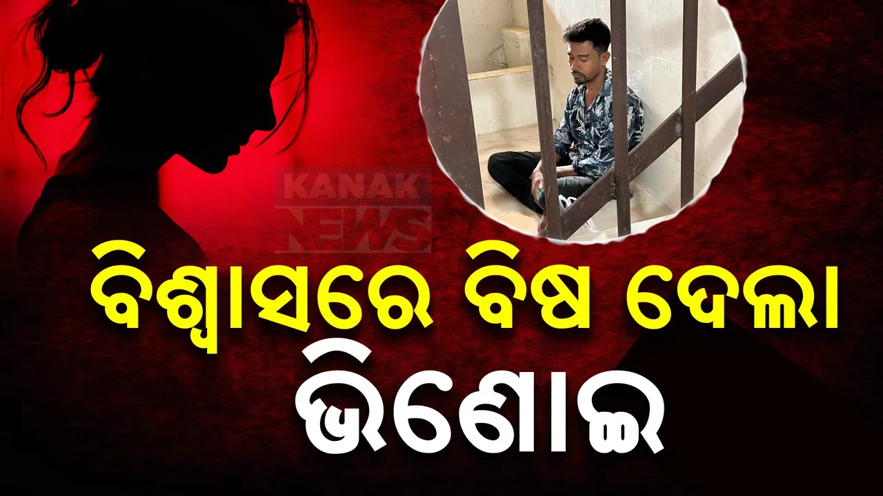 ବିିଶ୍ୱାସରେ ବିଷ ଦେଲା ଭିଣୋଇ ; ନାବାଳିକା ଶାଳୀକୁ ଦୁଷ୍କର୍ମ କରି କଲା ଗର୍ଭବତୀ