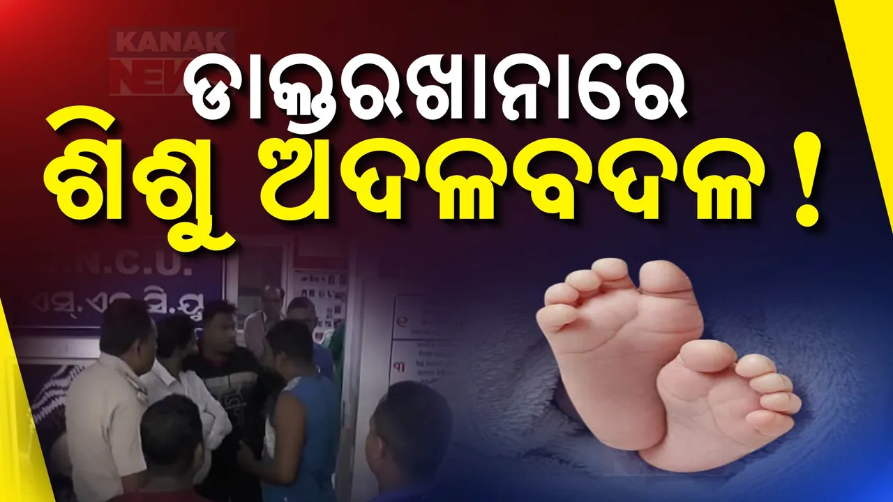  ପୁଅ ଦେଖାଇ ଝିଅ ଦେଇଦେଲେ ; ଅଭିଯୋଗ ପରେ ସ୍ୱାସ୍ଥ୍ୟ ଅଧିକାରୀଙ୍କ ତନାଘନା
