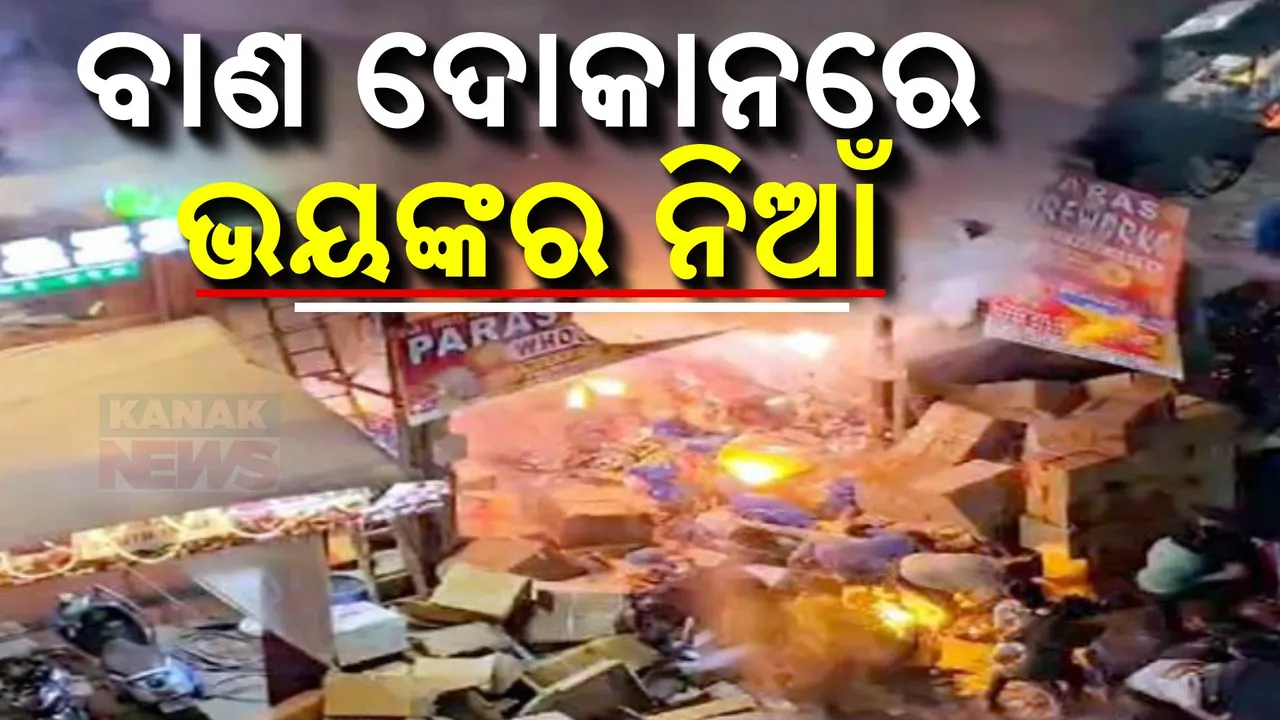  ବାଣ ଦୋକାନରେ ଲାଗିଲା ନିଆଁ । ପୋଡି ପାଉଁଶ ହୋଇଗଲା ଗାଡି ଓ ରେଷ୍ଟୁରାଣ୍ଟ