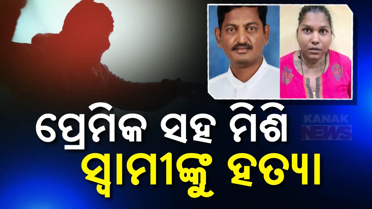  ଟଙ୍କା ପାଇଁ... ପ୍ରେମିକ ସହ ମିଶି ସ୍ୱାମୀକୁ ମାରିଦେଲା ସ୍ତ୍ରୀ, ଘଟଣା ପୁରା ନାଟକୀୟ