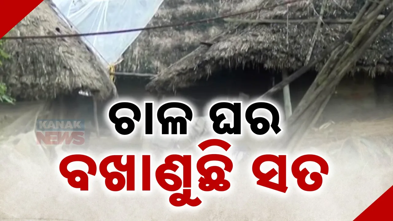  ବାତ୍ୟାର ପୁନଃରୁଦ୍ଧାର ସହିତ ସାମନାକୁ ଆସିଲା ଆବାସ ମହାକେଳେଙ୍କାରୀ: କେନ୍ଦ୍ରାପଡା ଜିଲ୍ଲା ନାଗପୁରରେ ଏବେ ବି ମାଳ ମାଳ ଚାଳଘର