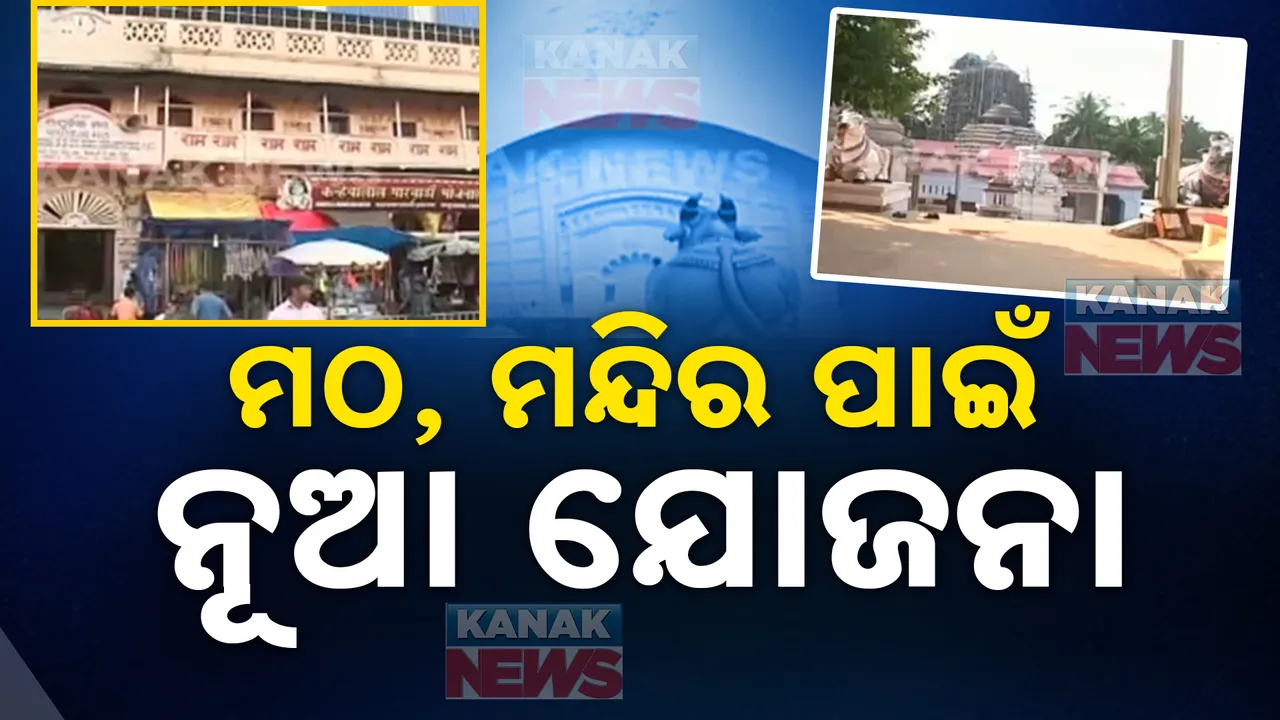  ନୂଆ ସରକାର ବଦଳାଇଲେ ଅବଢ଼ା ଯୋଜନା । ମଠ ମନ୍ଦିର ପାଇଁ ନୂଆ ଯୋଜନା ଦେବାଳୟ ପ୍ରକଳ୍ପ ସମ୍ଭାବ୍ୟ ।