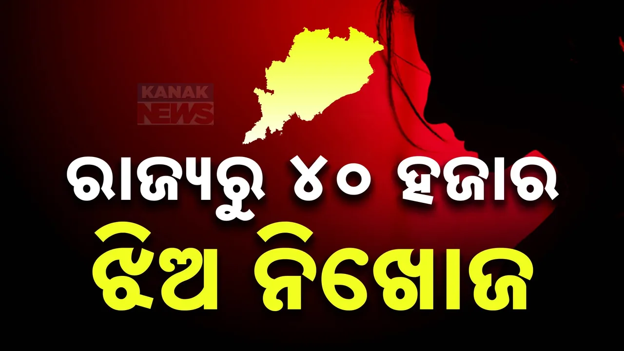  ରାଜ୍ୟରୁ ନିଖୋଜ ପ୍ରାୟ ୪୦ ହଜାର ଝିଅ: ଟେର ପାଉନି ଓଡ଼ିଶା ପୋଲିସ