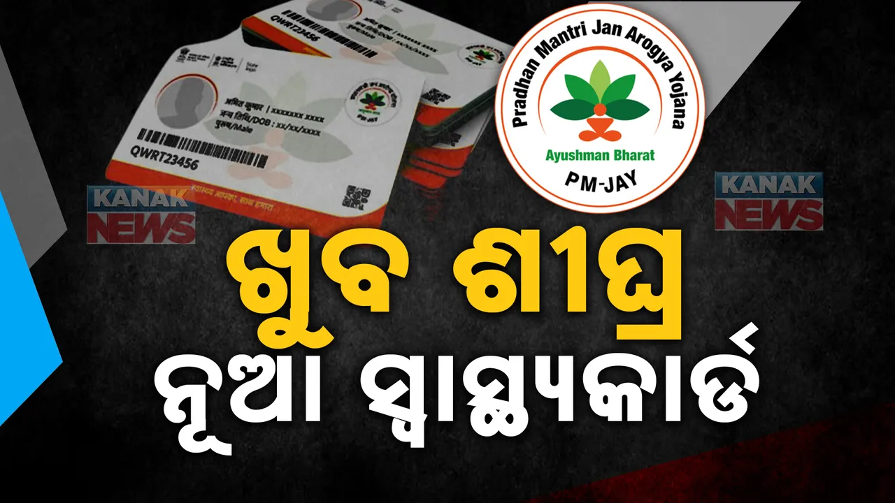  ରାତି ପାହିଲେ ଓଡ଼ିଶାବାସୀ ପାଇବେ ଆୟୁଷ୍ମାନର ଲାଭ; ଉପକୃତ ହେବେ ସାଢ଼େ ତିନି କୋଟି ଲୋକ