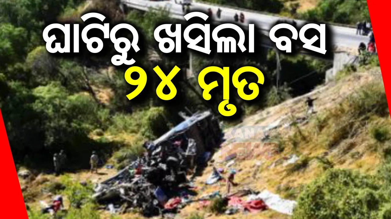  ଘାଟିକୁ ଖସିଲା ଯାତ୍ରୀବାହୀ ବସ୍ । ୨୪ ଜଣଙ୍କ ମୃତ୍ୟୁ ୫ରୁ ଅଧିକ ଗୁରୁତର