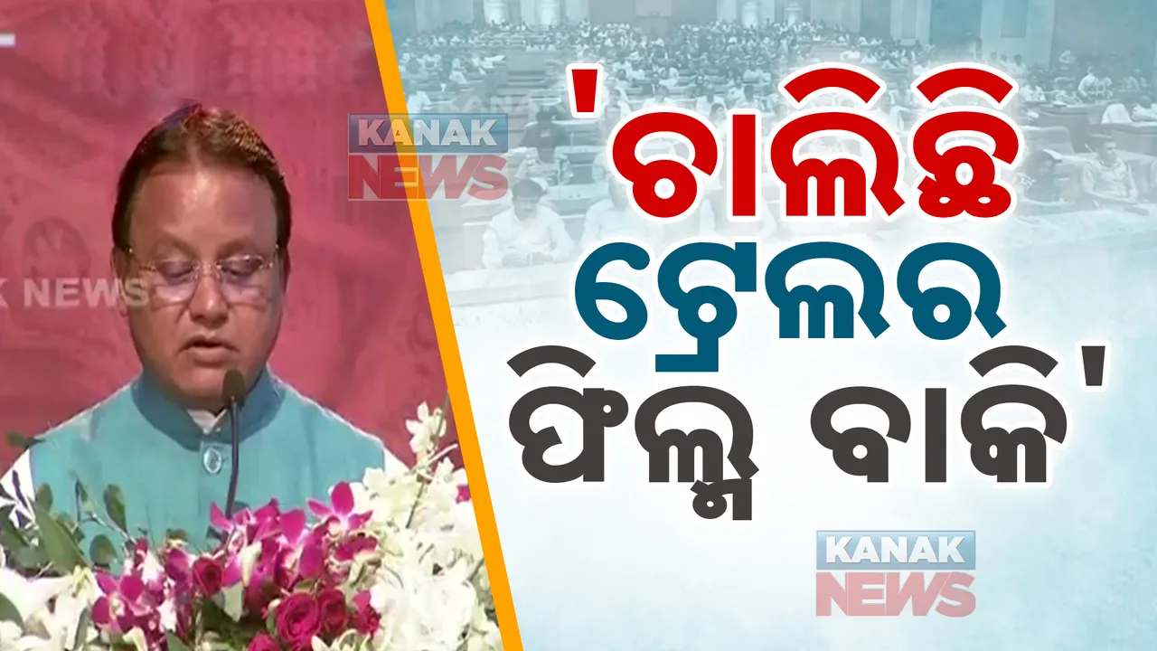  ଦୁର୍ନୀତି ନିବାରଣ ସପ୍ତାହ ପାଳନ ।  ମୁଖ୍ୟମନ୍ତ୍ରୀଙ୍କ ସମ୍ବୋଧନରେ ପୂର୍ବ ସରକାରଙ୍କୁ କଟାକ୍ଷ