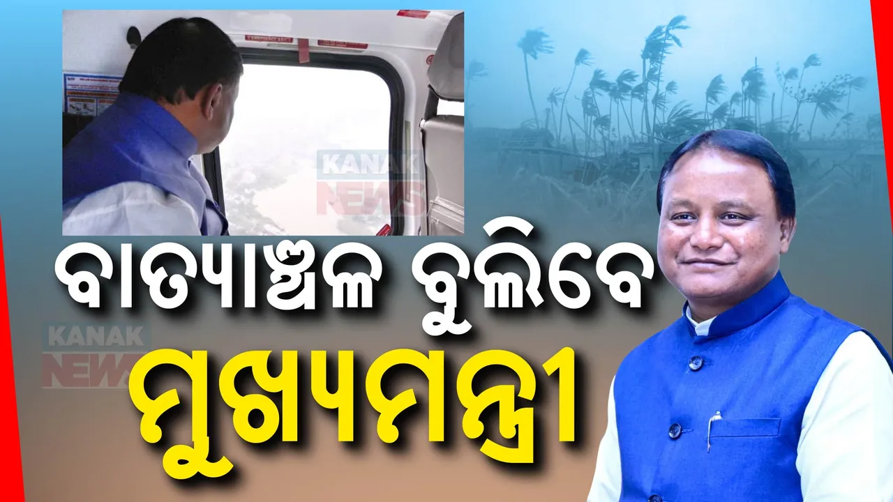  ଆକାଶମାର୍ଗରୁ ବାତ୍ୟାଞ୍ଚଳ ଦେଖିବେ ମୁଖ୍ୟମନ୍ତ୍ରୀ । କ୍ଷୟକ୍ଷତିର କରିବେ ଅନୁଧ୍ୟାନ