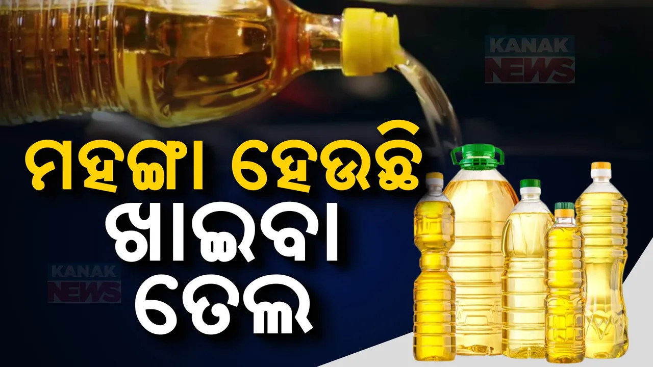  ଖାଇବା ତେଲର ଅହେତୁକ ଭାବେ ଦର ବୃଦ୍ଧି । ଚିନ୍ତାରେ ଖାଉଟି