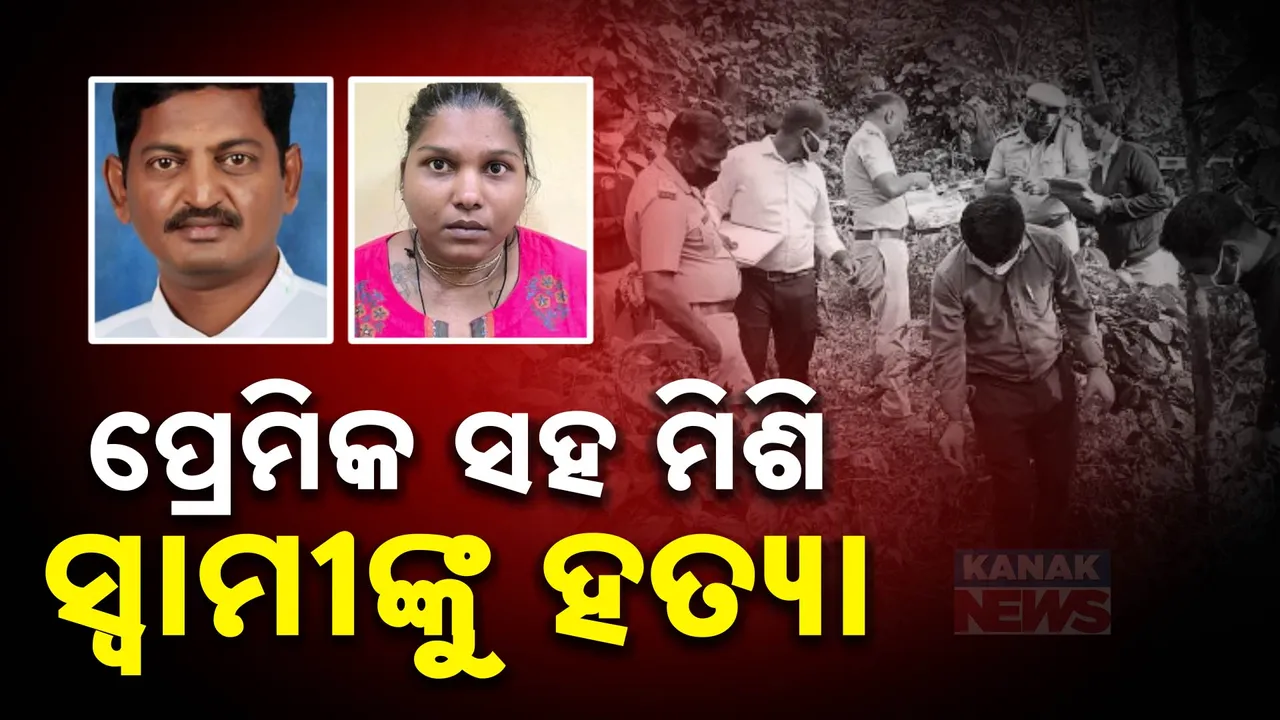  ୮ କୋଟି ଟଙ୍କା ପାଇଁ ପ୍ରେମିକ ସହ ମିଶି ସ୍ୱାମୀଙ୍କୁ ହତ୍ୟା କଲା ସ୍ତ୍ରୀ