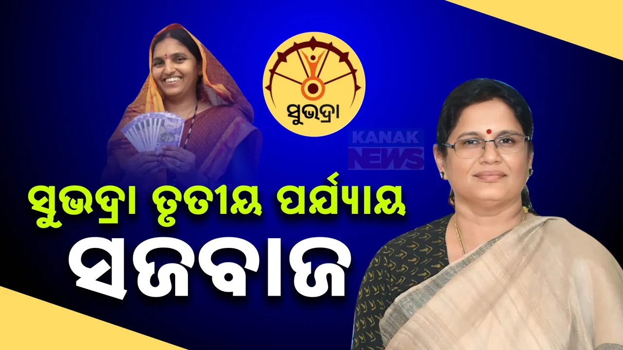  ଆସିବ ସୁଭଦ୍ରା ପ୍ରଥମ କିସ୍ତିର ତୃତୀୟ ପର୍ଯ୍ୟାୟ ଟଙ୍କା; ବାକି ଥିବା ଯୋଗ୍ୟ ହିତାଧିକାରୀଙ୍କୁ ମିଳିବ ପ୍ରଥମ କିସ୍ତି