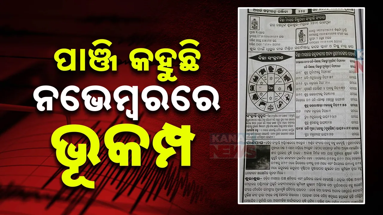  ଭୂମିକମ୍ପକୁ ନେଇ ପାଞ୍ଜିରେ ଭବିଷ୍ୟବାଣୀ ! ନଭେମ୍ବରରେ ପ୍ରାକୃତିକ ବିପର୍ଯ୍ୟୟକୁ ସାମ୍ନା କରିପାରେ ଓଡ଼ିଶା !