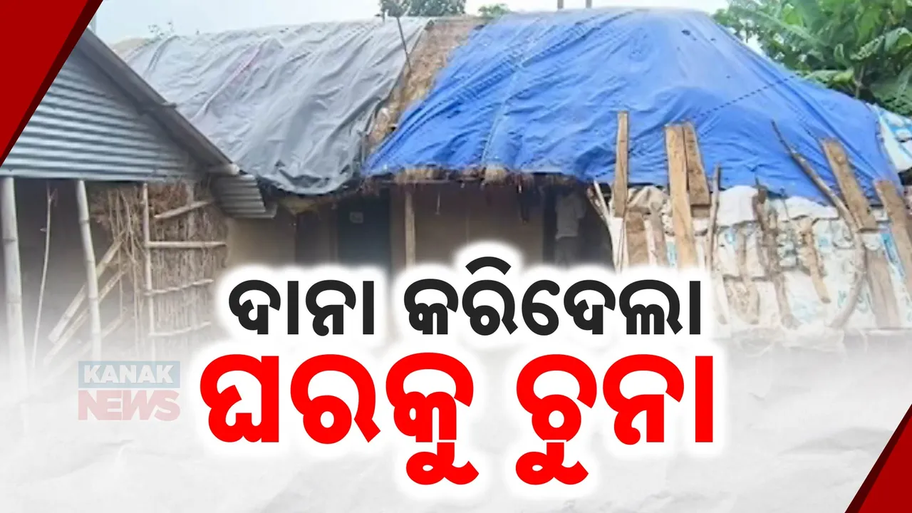 ବାତ୍ୟା ପରେ ଥମୁନି ବିପନ୍ନଙ୍କ ଦୁର୍ଦ୍ଦଶା: ଛପର ଉଡ଼ିଯାଇଥିବା ବେଳେ ଭାଙ୍ଗି ପଡିଛି ଝାଟିମାଟି ଘର