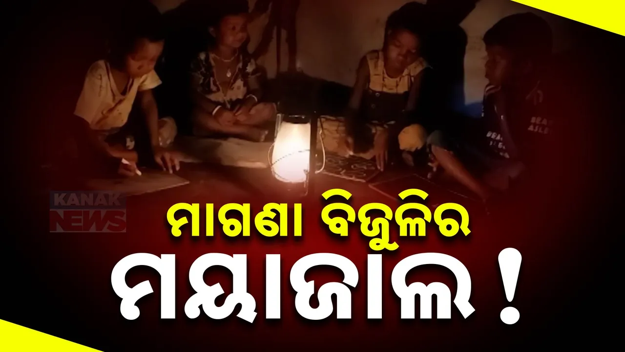  ଅନ୍ଧାରରେ ବିତୁଛି ଜୀବନ: ଟାଟାର ମନମାନି ଯୋଗୁଁ ଭାଲିଆଗୁଡ଼ାରେ ୪ମାସ ହେଲା ବିଦ୍ୟୁତକାଟ, ବକେୟା ବିଲ୍ ଯୋଗୁ ବିଦ୍ୟୁତ ବିଚ୍ଛିନ୍ନ
