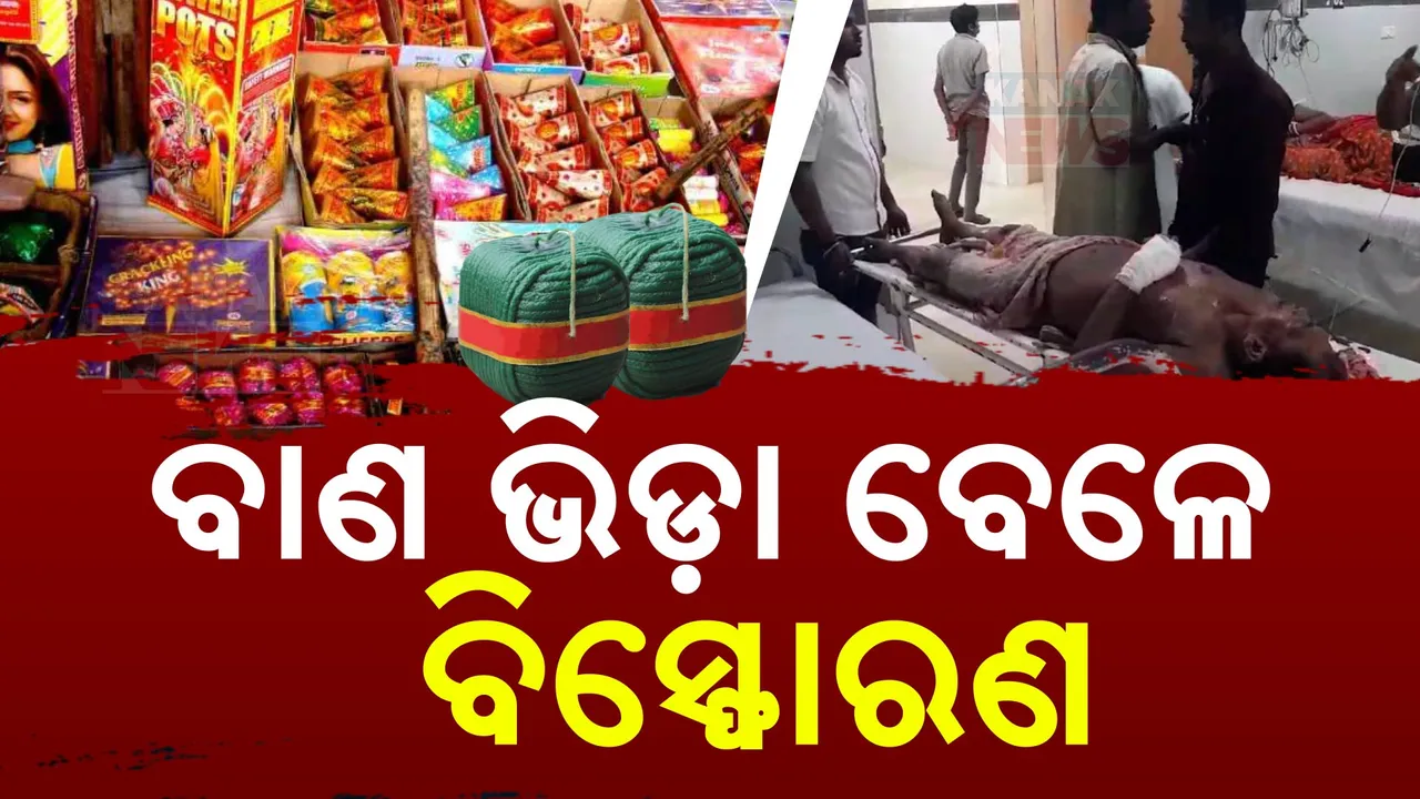  ବାଣ ଭିଡୁଥିବାବେଳେ ବିସ୍ଫୋରଣ , ଗୁରୁତର ବ୍ୟକ୍ତିଙ୍କୁ କଟକ ମେଡିକାଲ ସ୍ଥାନାନ୍ତର