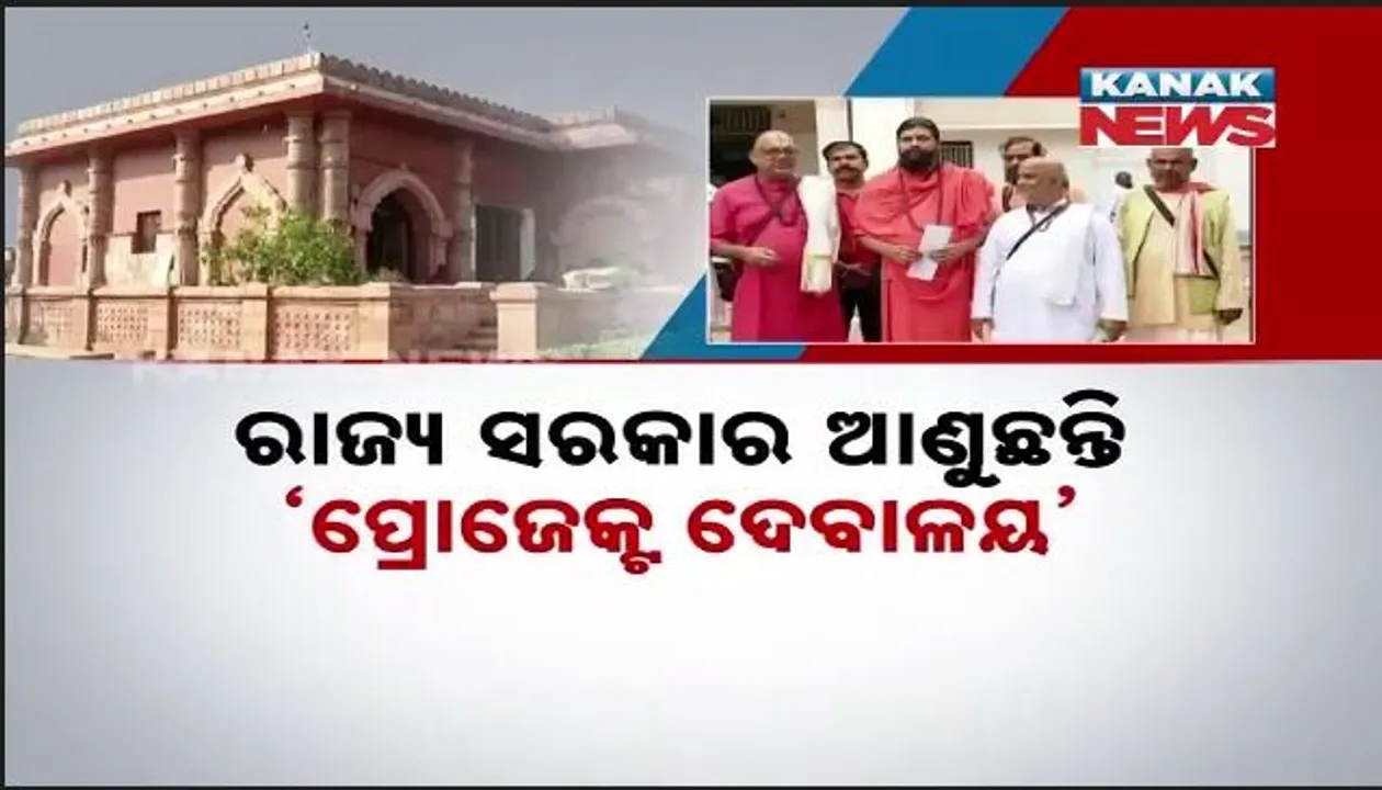  ମଠ, ମନ୍ଦିରର ବଦଳିବ କାୟାକଳ୍ପ; ରାଜ୍ୟ ସରକାର ଆଣୁଛନ୍ତି ‘ପ୍ରୋଜେକ୍ଟ ଦେବାଳୟ’