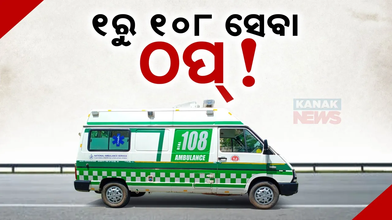  ୧ରୁ ବନ୍ଦ ଆମ୍ବୁଲାନ୍ସ ସେବା , ରାସ୍ତାକୁ ଓହ୍ଲାଇବେ ୧୦୮ ଆମ୍ବୁଲାନ୍ସ କର୍ମଚାରୀ
