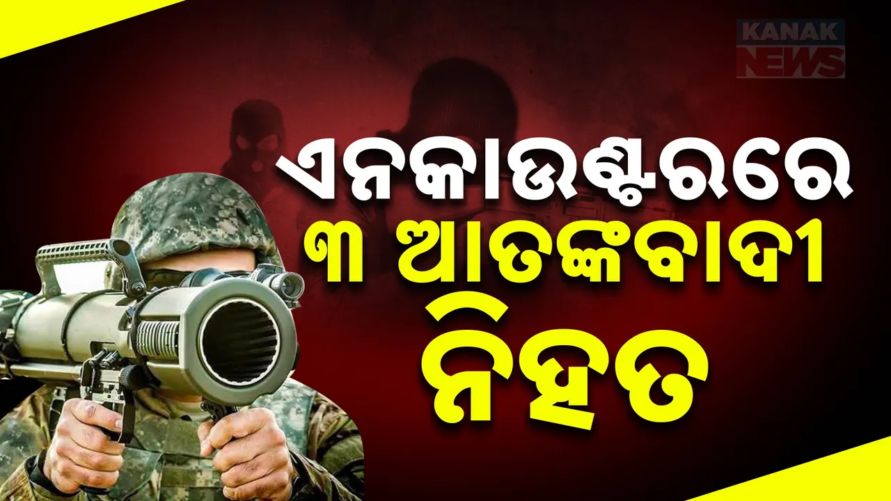  ଜମ୍ମୁ-କଶ୍ମୀରର ଅଖନୋର ସେକ୍ଟରରେ ଯବାନଙ୍କ ଏନକାଉଣ୍ଟରେ ୩ ଆତଙ୍କବାଦୀ ନିହତ: ସେନା ଗାଡି ଉପରକୁ ଗୁଳିମାଡ ପରେ ପାଲଟା ଆକ୍ରମଣ କରିଥିଲା ଭାରତୀୟ ସେନା