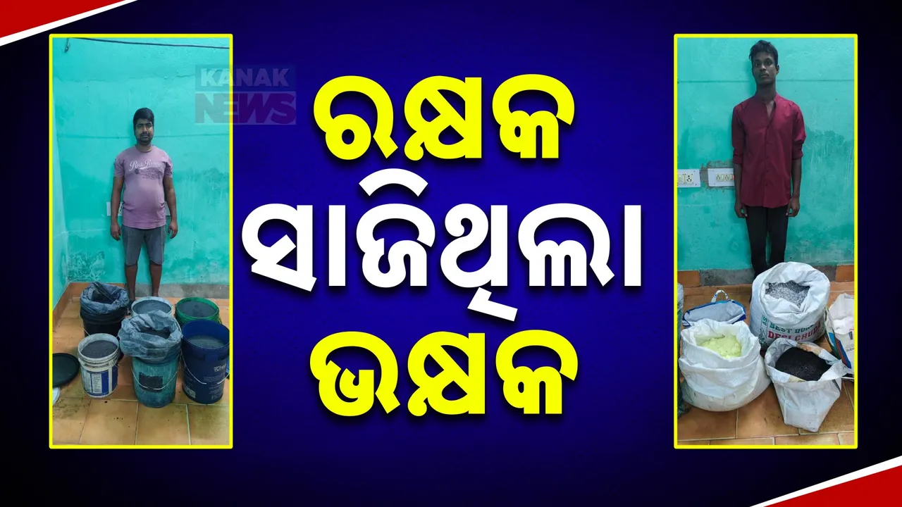 ବାପା ଗ୍ରାମରକ୍ଷୀ, ପୁଅ ଭିଡୁଥିଲା ବାଣ; ବାଜିରେ ଲାଗିଥିଲା ଲୋକଙ୍କ ଜୀବନ, ଜବତ ହେଲା ୨୫ ଲକ୍ଷର ବାରୁଦ