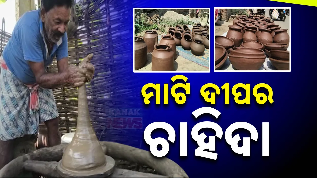  ବଢୁଛି ମାଟି ଦୀପର ଚାହିଦା ; କାମରେ ବ୍ୟସ୍ତ କୁମ୍ଭାର ପରିବାର