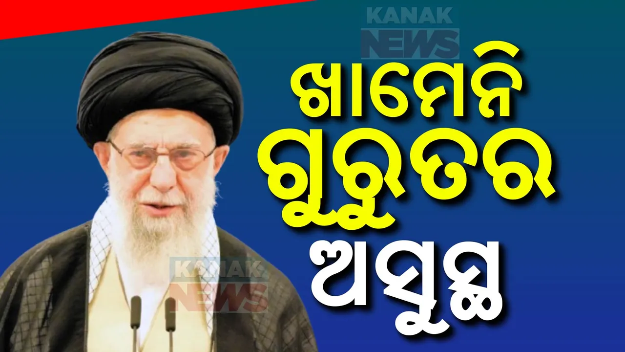  ଇରାନ୍ ମୁଖ୍ୟ ଗୁରୁତର ଅସୁସ୍ଥ ; କିଏ ହେବ ଖାମେନିଙ୍କ ଉତ୍ତରାଧିକାରୀ...ଗଣମାଧ୍ୟମରେ ଚର୍ଚ୍ଚା