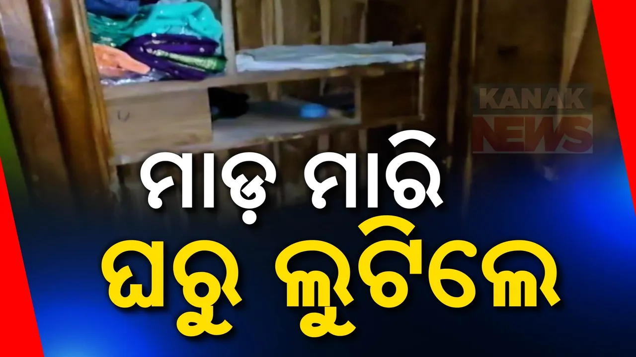  ଗାଁରେ ସିରିଜ୍ ଚୋରି  ; ମହିଳାଙ୍କୁ  ମାଡ ମାରିଲେ; ସୁନା, ରୂପା, ଟଙ୍କା ସବୁ ଲୁଟିନେଲେ