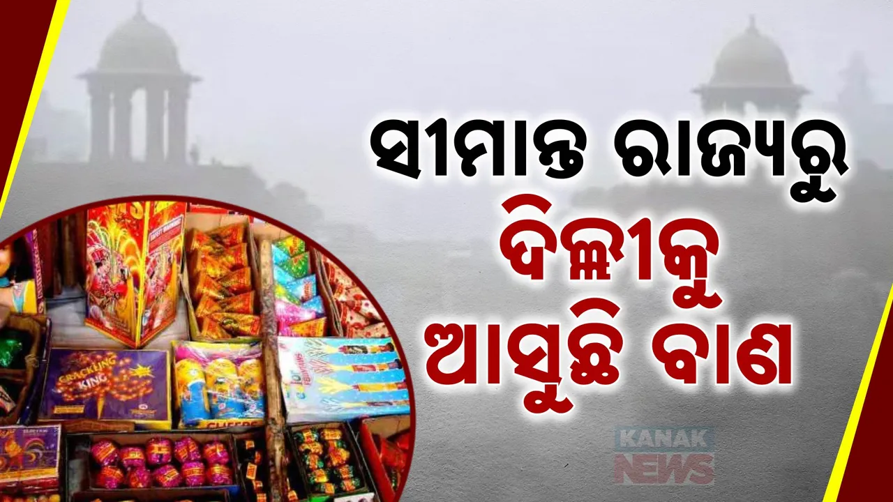  ଦିନକୁ ଦିନ ଖରାପ ହେଉଛି ଦିଲ୍ଲୀ ବାୟୁର ମାନ; କଟକଣା ସତ୍ତ୍ୱେ ଦୀପାବଳୀ ପାଇଁ ବିକ୍ରି ହେଉଛି ବେଆଇନ ବାଣ