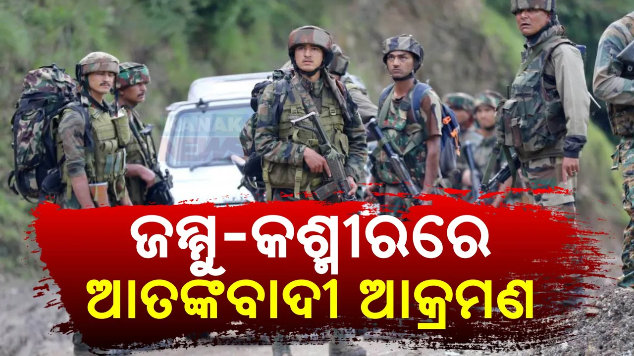  ଜମ୍ମୁ-କଶ୍ମୀରରେ ସେନା ଗାଡିକୁ ଆତଙ୍କବାଦୀ ଆକ୍ରମଣ । ସମ୍ପୂର୍ଣ୍ଣ ଅଂଚଳ ଘେରାବନ୍ଦୀ