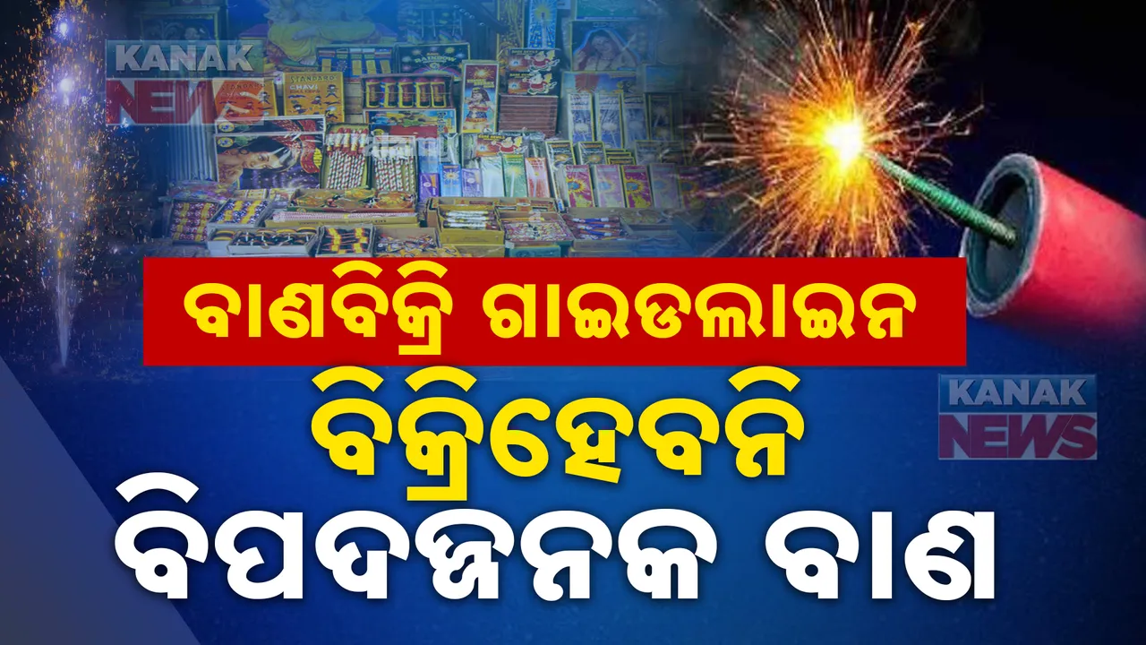 ଦୀପାବଳି ପାଇଁ ଗାଇଡଲାଇନ ଜାରି ; ବିକ୍ରି ହେବନି ବିପଦଜ୍ଜନକ ବାଣ