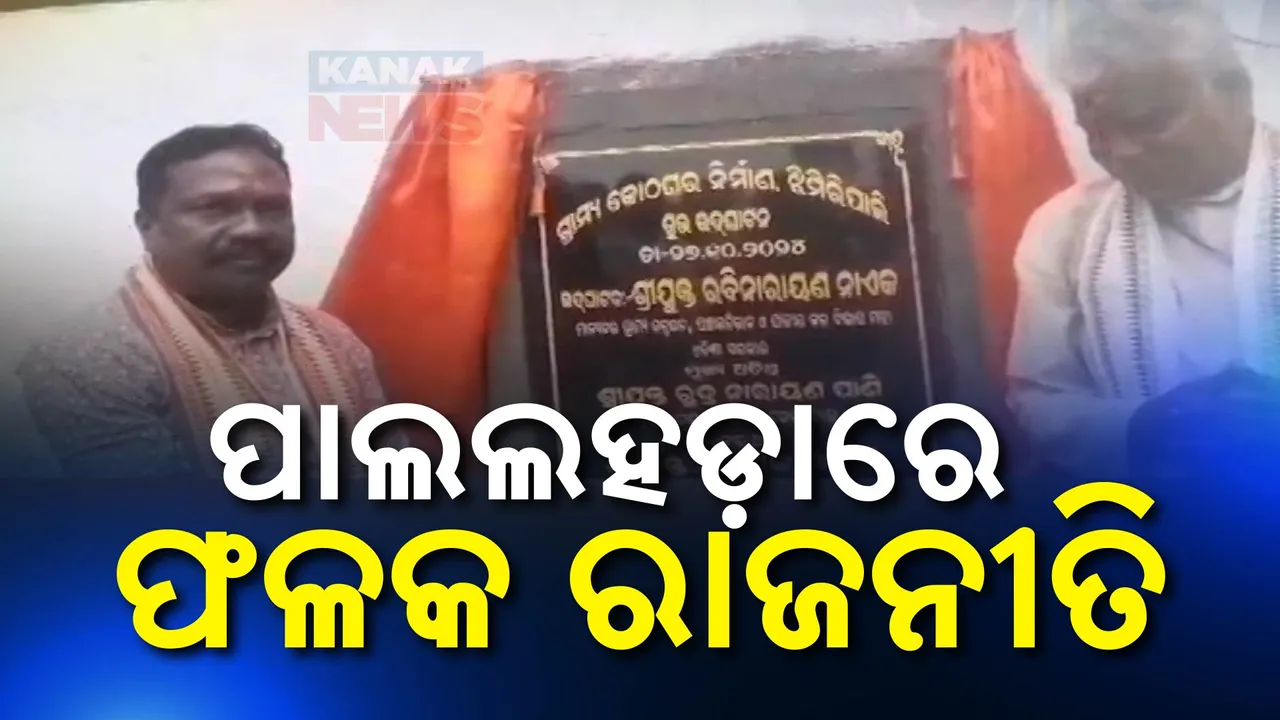  ପାଲଲହଡ଼ାରେ ଫଳକ ରାଜନୀତି; ଫଳକରେ ନାଁ ନାହିଁ ବୋଲି ରାଗିଲେ ବିଜେଡି ନେତା