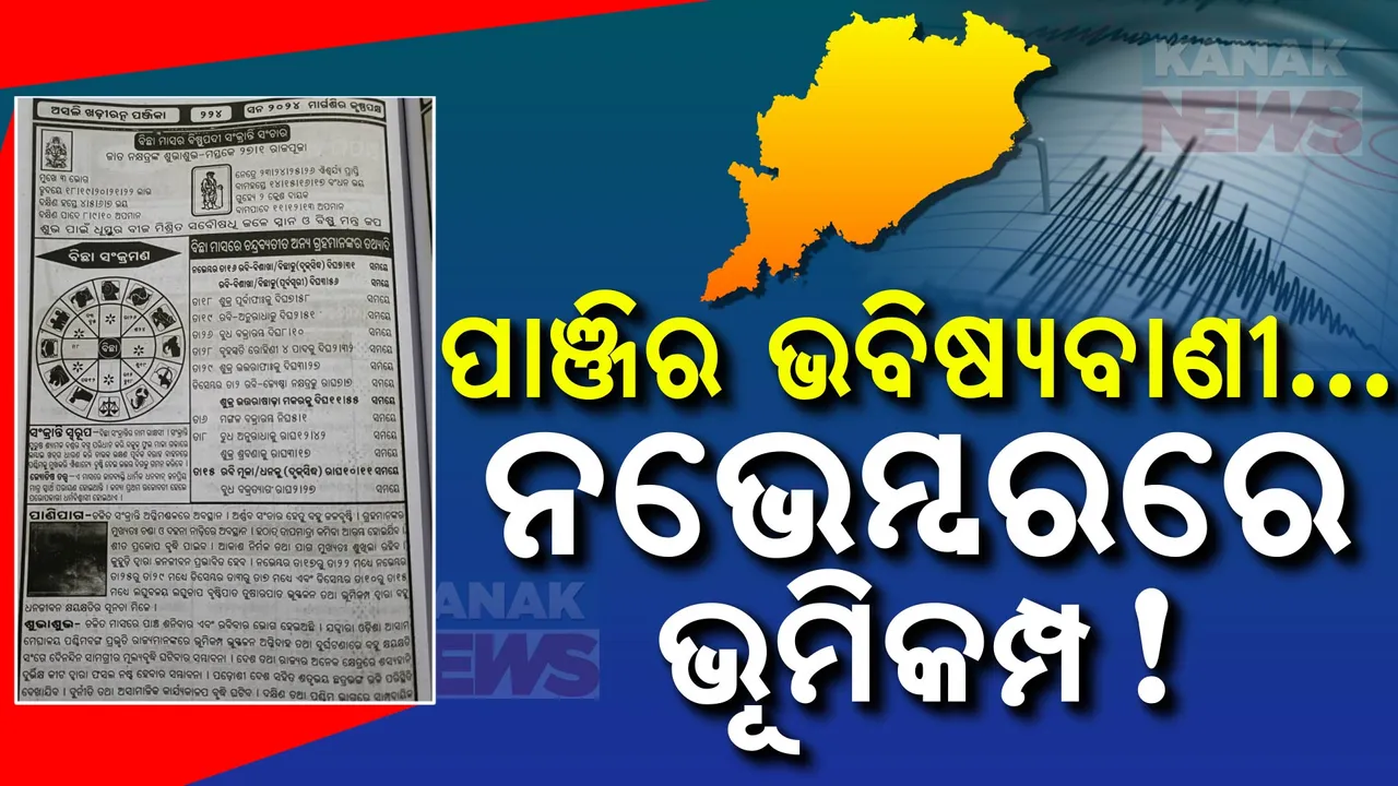  ନଭେମ୍ବରରେ ଭୂମିକମ୍ପ! ; ସତ ହେବ କି ପାଞ୍ଜିର ଭବିଷ୍ୟବାଣୀ?