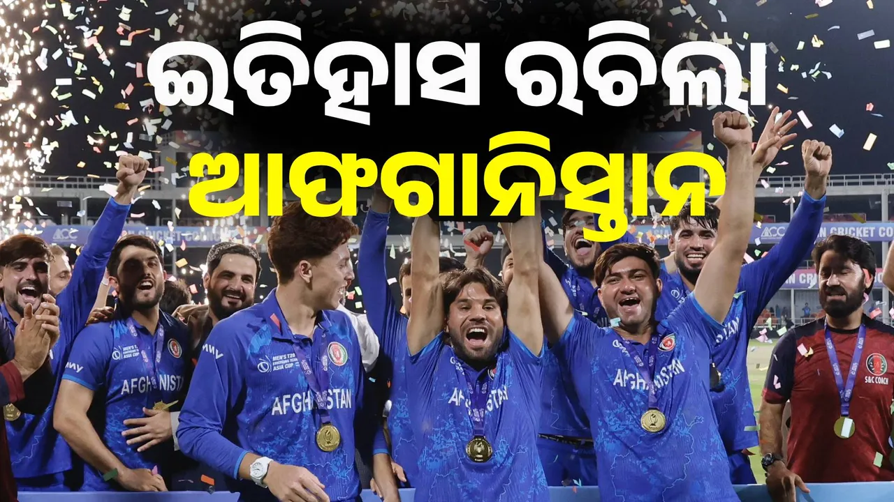  ଇତିହାସ ରଚିଲା ଆଫଗାନିସ୍ତାନ; ପ୍ରଥମ ଥର ଜିତିଲା ଇମର୍ଜିଂ ଏସିଆ କପ୍