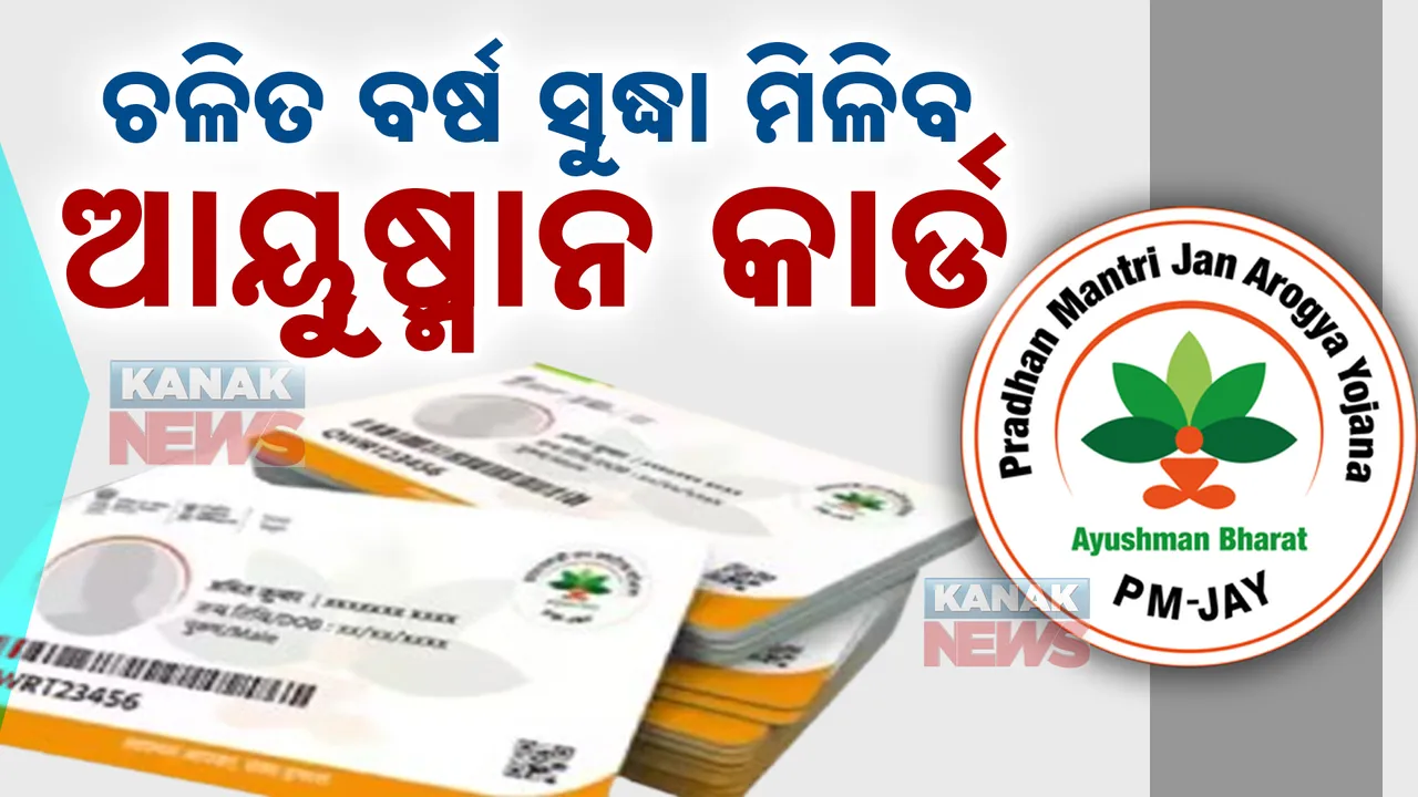  ଓଡ଼ିଶାରେ ଲାଗୁ ହେବ ଆୟୁଷ୍ମାନ । ଚଳିତ ବର୍ଷ ସୁଦ୍ଧା ଯୋଗାଇ ଦିଆଯିବ ନୂଆ କାର୍ଡ ।