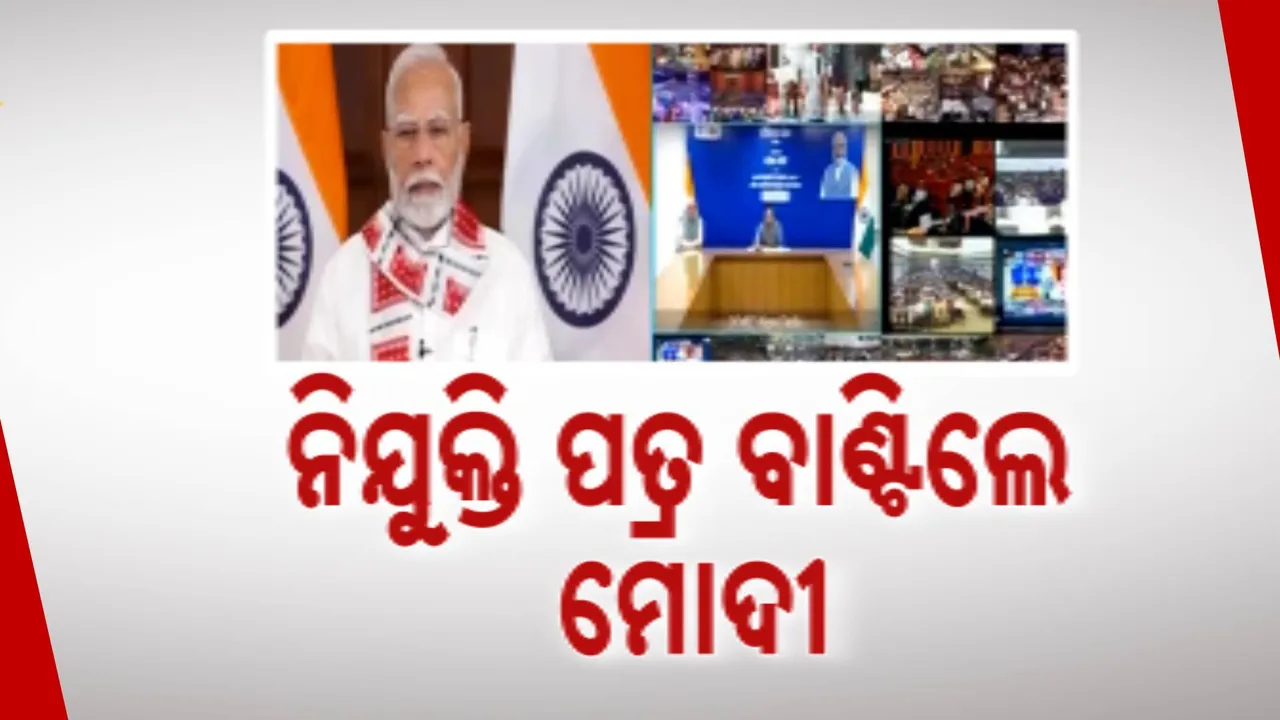  କେନ୍ଦ୍ର ସରକାରଙ୍କ ରୋଜଗାର ମେଳା : ୫୧ହଜାରଙ୍କୁ ମିଳିଲା ନିଯୁକ୍ତି